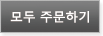 주문하기